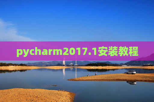 pycharm2017.1安装教程