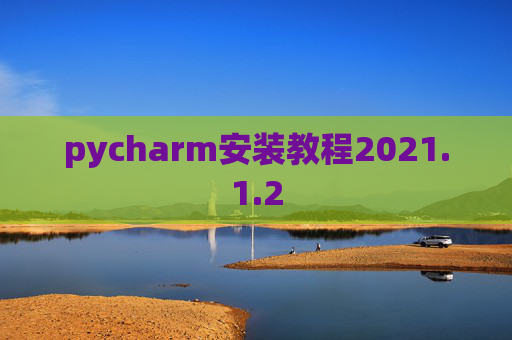 pycharm安装教程2021.1.2