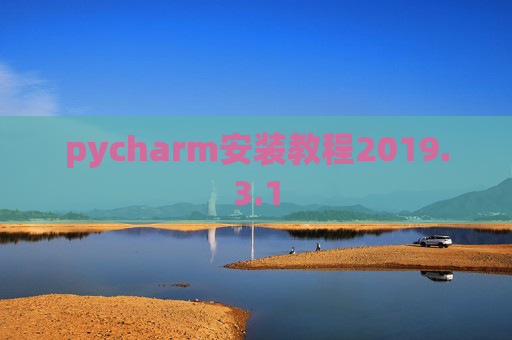 pycharm安装教程2019.3.1