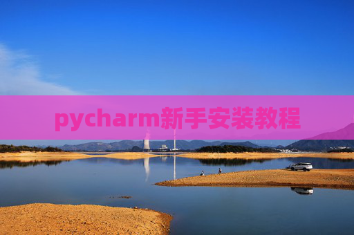 pycharm新手安装教程